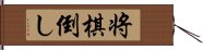 将棋倒し Hand Scroll