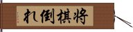 将棋倒れ Hand Scroll