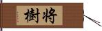 将樹 Hand Scroll