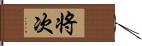 将次 Hand Scroll