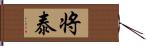 将泰 Hand Scroll