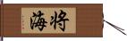 将海 Hand Scroll