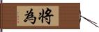 将為 Hand Scroll