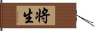 将生 Hand Scroll