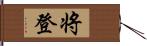 将登 Hand Scroll