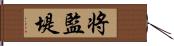 将監堤 Hand Scroll