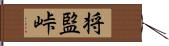 将監峠 Hand Scroll