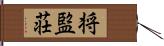 将監荘 Hand Scroll