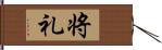 将礼 Hand Scroll