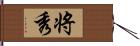 将秀 Hand Scroll