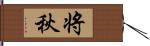 将秋 Hand Scroll