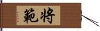 将範 Hand Scroll