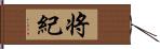 将紀 Hand Scroll