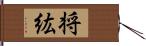 将紘 Hand Scroll
