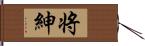 将紳 Hand Scroll