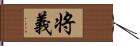 将義 Hand Scroll