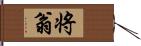 将翁 Hand Scroll