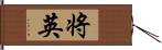 将英 Hand Scroll