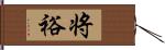 将裕 Hand Scroll
