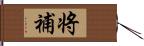 将補 Hand Scroll