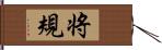 将規 Hand Scroll