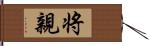 将親 Hand Scroll