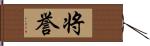 将誉 Hand Scroll