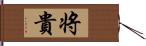 将貴 Hand Scroll