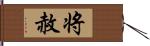 将赦 Hand Scroll