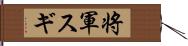 将軍スギ Hand Scroll