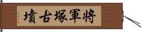 将軍塚古墳 Hand Scroll