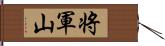 将軍山 Hand Scroll