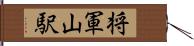 将軍山駅 Hand Scroll