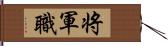 将軍職 Hand Scroll