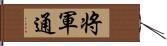 将軍通 Hand Scroll