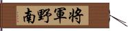 将軍野南 Hand Scroll