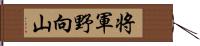 将軍野向山 Hand Scroll