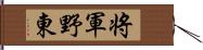 将軍野東 Hand Scroll