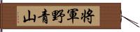 将軍野青山 Hand Scroll