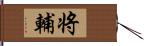 将輔 Hand Scroll