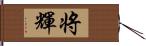 将輝 Hand Scroll