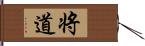 将道 Hand Scroll