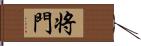 将門 Hand Scroll