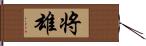 将雄 Hand Scroll