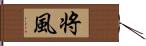 将風 Hand Scroll