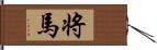 将馬 Hand Scroll