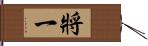 將一 Hand Scroll