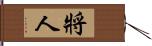 將人 Hand Scroll