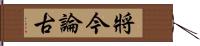 將今論古 Hand Scroll