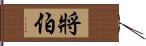 將伯 Hand Scroll